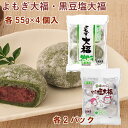 芽吹き屋 よもぎ大福55g×4個・黒豆塩大福55g×4個 各2パック(合計4パック) 母の日