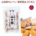 アリモト 山田錦せんべい 濃厚醤油 25枚 5パック 父の日