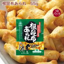 サンコー 根昆布あられ 55g× 10袋 北海道産根昆布粉末が入ったあられ 父の日