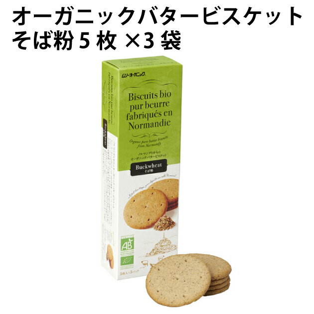 オーガニックバターの香りをふわっと感じる飽きのこないオーソドックスなビスケットにそば粉を練りこんであるそば粉のビスケット。EU認定の有機発酵バターや有機小麦粉が使用され素材の美味しさが最大限に生かされています。そば粉のホロっとした独特の食感が楽しめます。原材料：そば粉、小麦粉、砂糖、バター、全卵粉末、食塩、脱脂粉乳／膨張剤内容量：5枚×3袋　数量：6箱　販売者：むそう