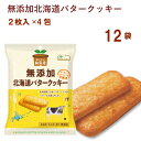 ノースカラーズ 純国産北海道バタークッキー 2枚×4包 12袋 父の日