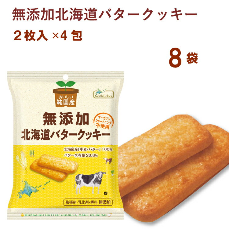 ノースカラーズ 純国産北海道バタークッキー 2枚×4包 8袋