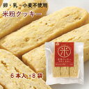 サンコー クッキー 米粉クッキー 6本入×8パック 国産原料使用 父の日