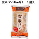 玄米パン あんなし 3個入×5袋 国産小麦粉・玄米粉使用 朝食やおやつに最適 父の日