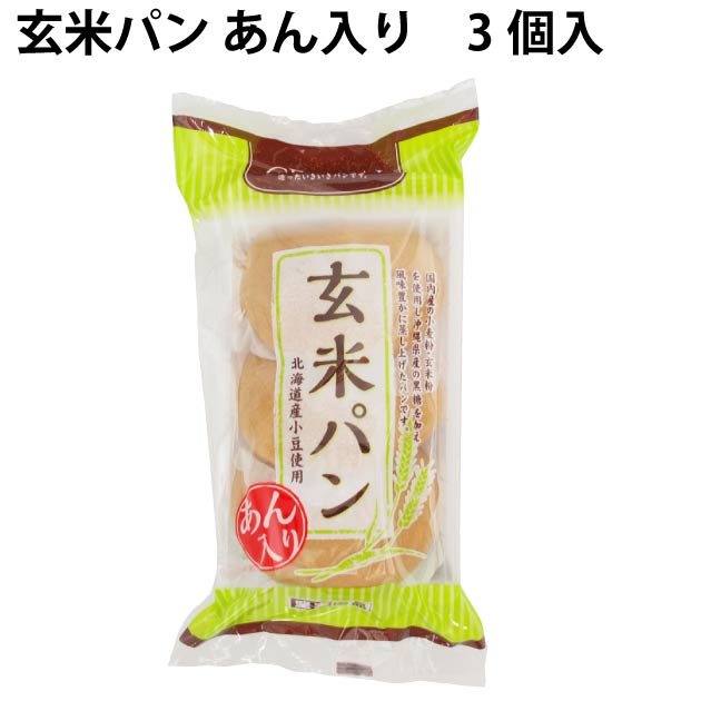 玄米パン　つぶあん入り　3個入×5袋　国産小麦粉・玄米粉使用　朝食やおやつに最適 1