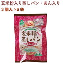 サンコー 玄米粉入り蒸しパン・あん入り 3個 6パック 父の日