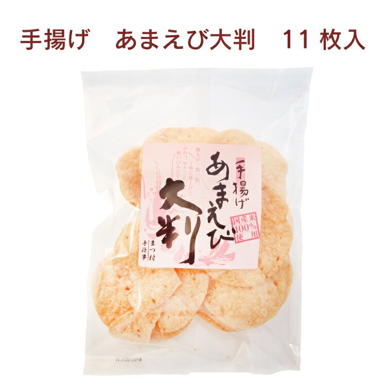 松村米菓 あまえび大判　11枚入 福井県産100％のうるち米に、近海ものの甘えびを使って、職人が1枚1枚丁寧に作ったおせんべい。ふわっとした感じと、サクっとした感じを両方楽しめる「丸型の大判ソフトせんべい」です。化学調味料は使用していません。原材料：うるち米（国産）、甘えび、植物油脂、砂糖、えび、食塩、パプリカ色素、紅麹色素　数量：8袋　　製造元：松村米菓