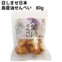 アリモト 召しませ日本 島醤油せんべい 80g 10パック