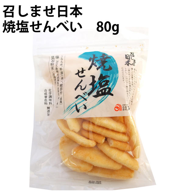 アリモト 召しませ日本 焼塩せんべい 80g 8パック