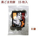 ムソー 黒ごま煎餅・特別栽培米あやひめ使用 15枚×8袋 その1