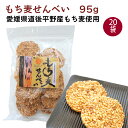 BEMAC もち麦せんべい 95g×20袋 愛媛県道後平野産もち麦使用 香ばしい醤油味のおせんべい 母の日