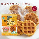 サンコー かぼちゃサブレ 6枚 15パック 父の日