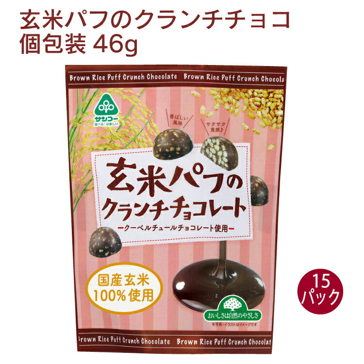 サンコー 玄米パフのクランチチョコ 46g（個包装） 15パック