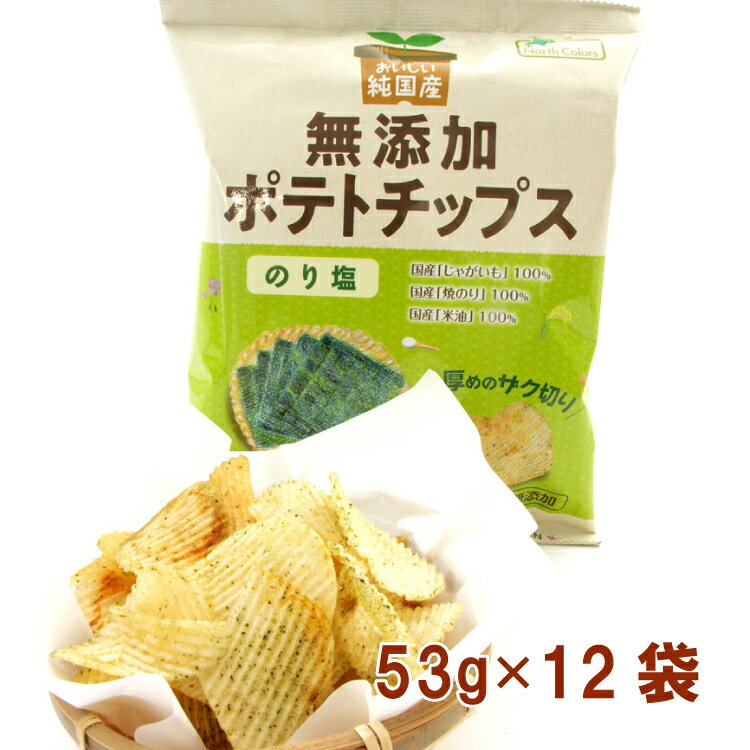 ノースカラーズ 純国産 無添加ポテトチップス のり塩 53g 12袋