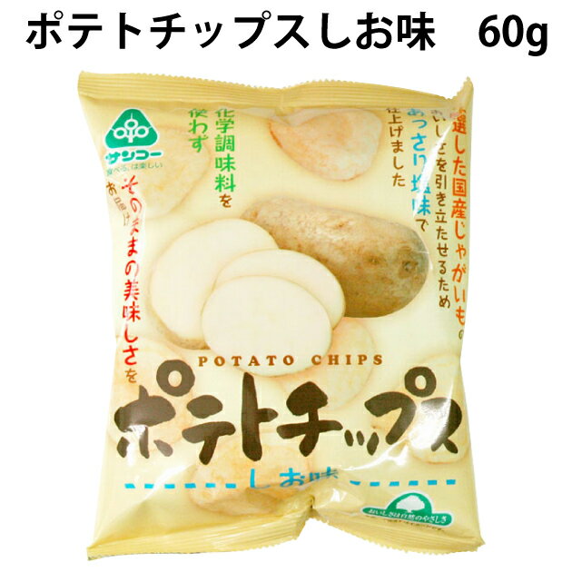 サンコー ポテトチップス　しお味 60g 16袋 国産じゃがいも使用