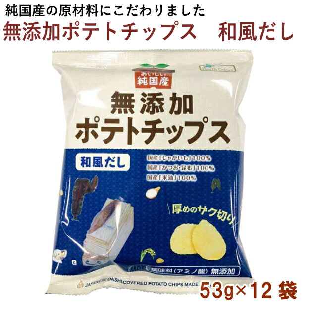 ノースカラーズ 純国産ポテトチップス 和風だし 53g 12袋