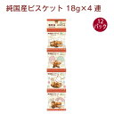 ノースカラーズ 純国産ビスケット(4連) 18g×4袋 12パック 連菓子 食べ切サイズ 小袋 吊り下げ菓子 おやつ 父の日