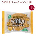 サンコー うずまきバウムクーヘン 1個 ×12パック 国産小麦使用 父の日