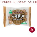 サンコー うずまきバウムクーヘン・コーヒー 1個入× 12パック 国産小麦使用 父の日