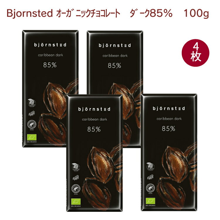 bjornsted オーガニックチョコレート・ダーク85％ 100g 4枚　冬期限定　板チョコ　ビヨンステッド