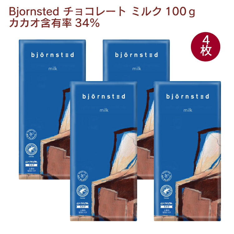 bjornsted　チョコレート・ミルク　100g×4枚　冬期限定　板チョコ　ビヨンステッド