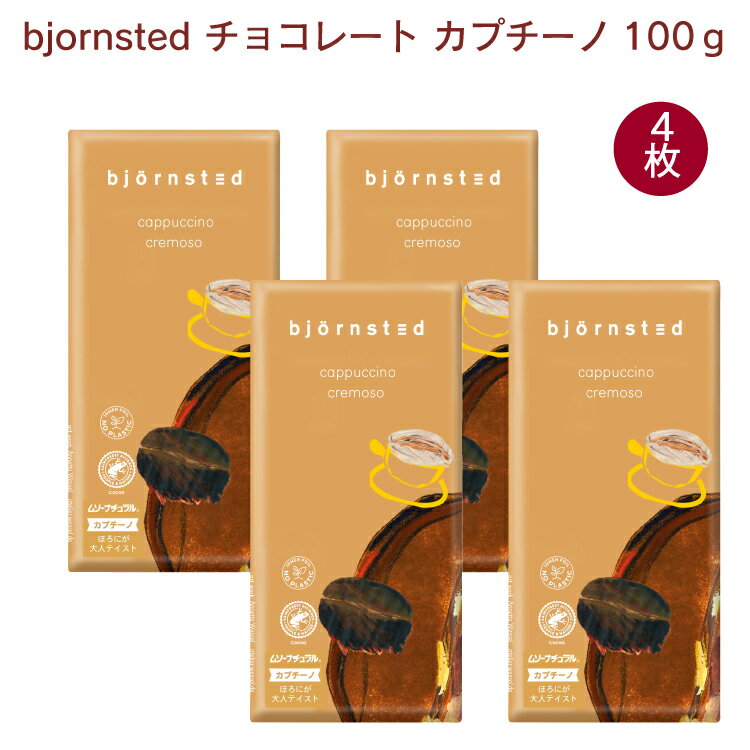 Bjornsted チョコレート カプチーノ　100g×4枚　冬季限定　板チョコ　ビヨンステッド
