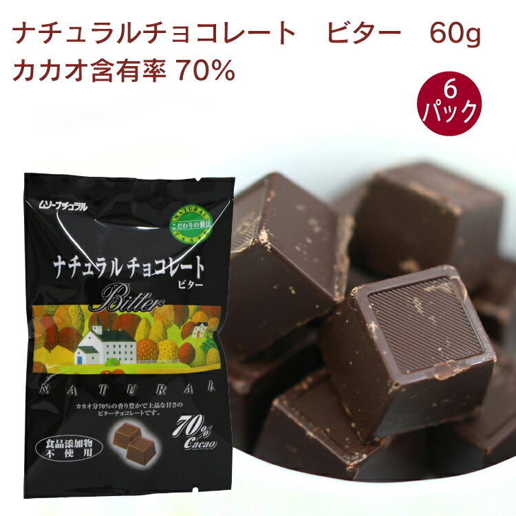 ムソー ナチュラルチョコレート ビター 60g×6袋　カカオ含有率70%　一口サイズ　個包装　秋冬限定