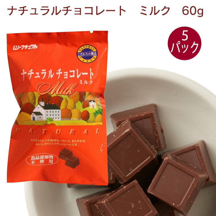 むそう ナチュラルチョコレート ミルク 60g ×5袋　一口サイズ　個包装　秋冬限定