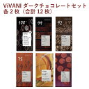 ViVANI ヴィヴァーニ オーガニックチョコレート スペリアダークチョコレート100・カカオ99%・カカオ92%・カカオ75%・オレンジ・クランベリー 各2枚...