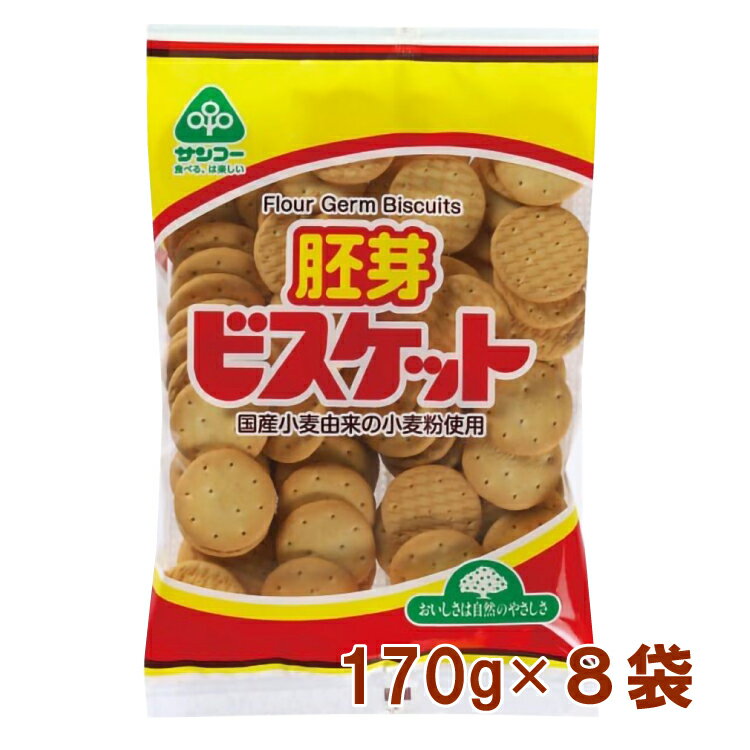 サンコー 胚芽ビスケット 170g×8袋 国産原料使用