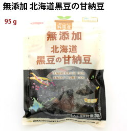 ノースカラーズ 純国産北海道黒豆の甘納豆 95g 20袋