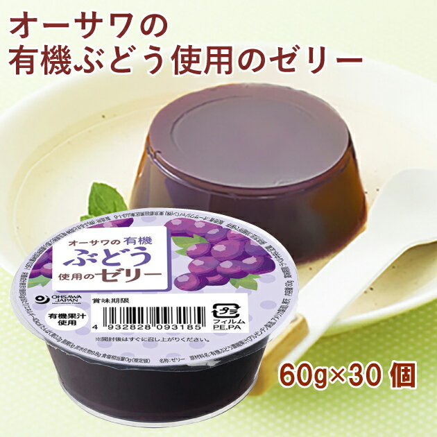 オーサワの有機ぶどう使用のゼリー 60g ×30パック