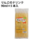 夏季限定　サンコー りんごのドリンク 90ml×5本　12袋