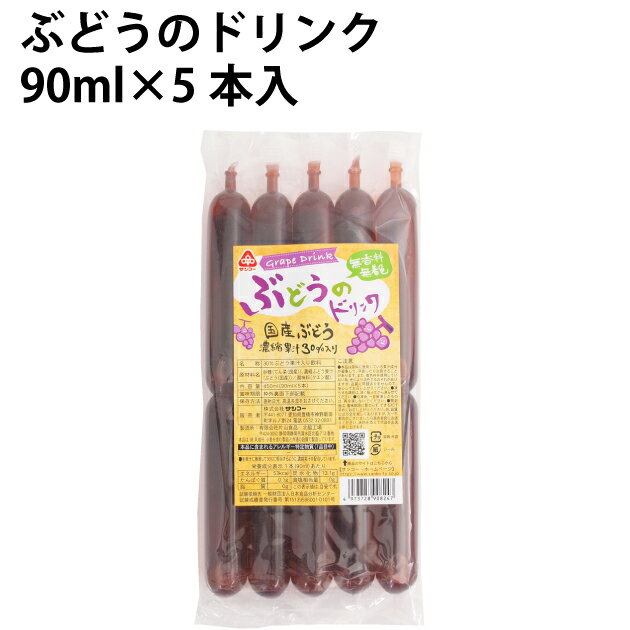 国内産ぶどう果汁を使用した飲料です。無香料・無着色、生果汁換算で30％で作りました。冷凍庫で凍らせれば、シャーベットになります。原材料：砂糖（てん菜糖：北海道産）、ぶどう濃縮果汁（和歌山県産他）、酸味料（クエン酸）内容量：90ml×5本×12袋　製造者：サンコー