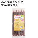 国内産ぶどう果汁を使用した飲料です。無香料・無着色、生果汁換算で30％で作りました。冷凍庫で凍らせれば、シャーベットになります。原材料：砂糖（てん菜糖：北海道産）、ぶどう濃縮果汁（和歌山県産他）、酸味料（クエン酸）内容量：90ml×5本入×8袋　製造者：サンコー