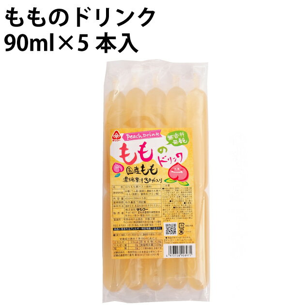 夏季限定　サンコー もものドリンク 90ml×5本　15袋