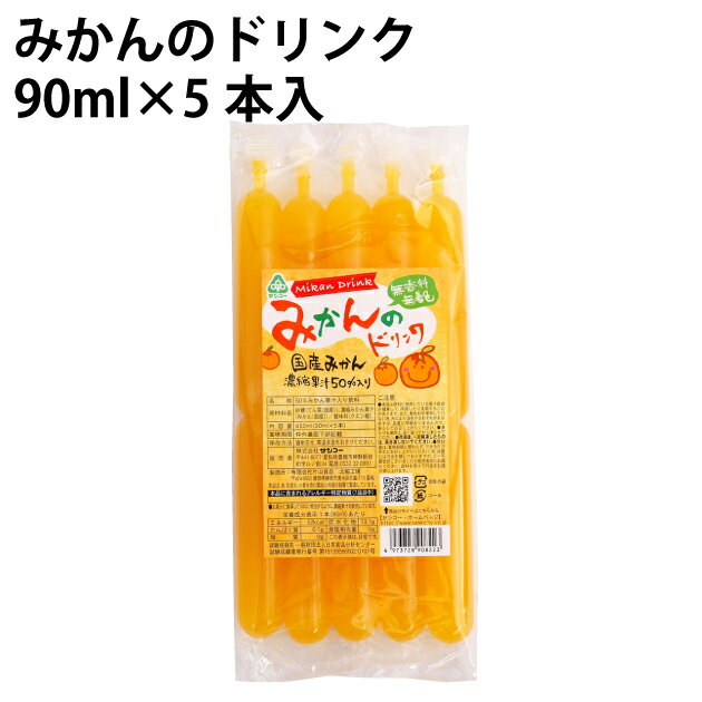 夏季限定　サンコー みかんのドリンク 90ml×5本 15袋