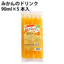 国内産みかん果汁を使用した飲料です。無香料・無着色、生果汁換算で50％で作りました。冷凍庫で凍らせれば、シャーベットになります。原材料：砂糖（てん菜糖：北海道産）、みかん濃縮果汁（長野県産）、酸味料（クエン酸）内容量：90ml×5本×8袋　製造者：サンコー