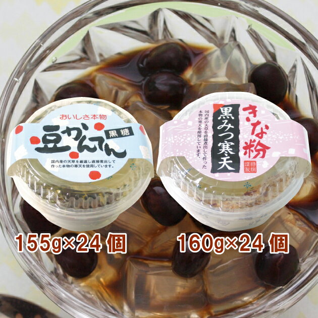 大洋 豆かんてん黒糖みつ155g・きな粉黒みつ寒天160g 各24個（合計48個）