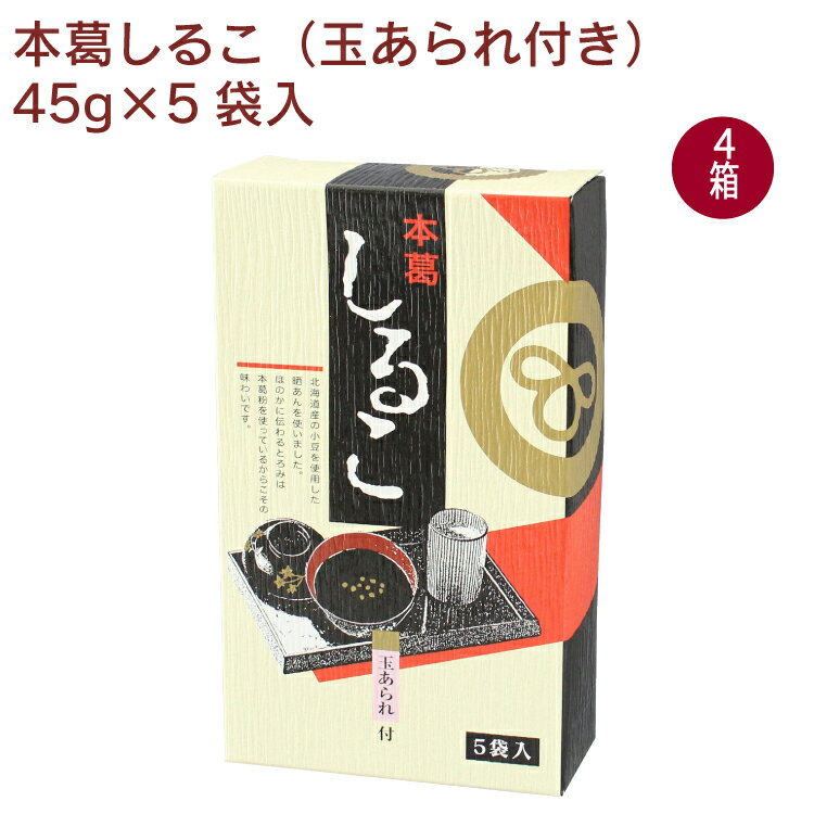 廣八堂　本葛しるこ　45g×5袋入　4箱　北海道産小豆使用　お湯を注ぐだけ