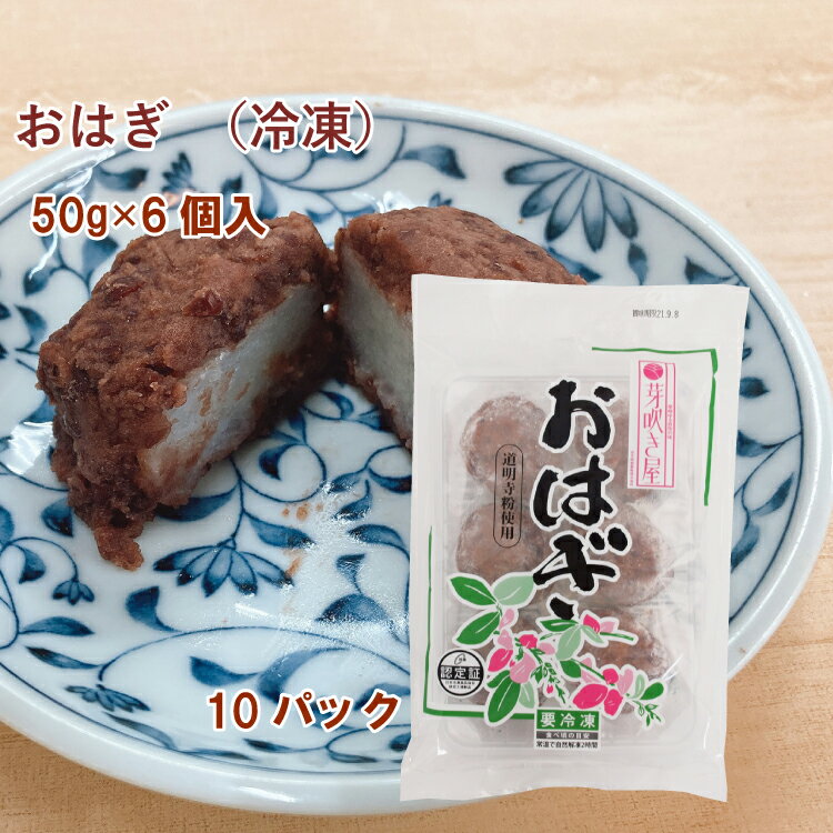 芽吹き屋 おはぎ 国産原料使用 50g×6個入　10パック