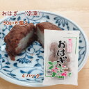 自家製道明寺粉と北海道産小豆のつぶあんを使用した、甘さ控えめで食べやすいサイズのおはぎ。歯ごたえのあるもちっとした食感で、2口サイズの食べやすい大きさが人気です。冷凍和菓子なので、食べたいときに気軽に食べられます。原材料：生地（もち米、砂糖、食塩）、あん（小豆、砂糖、還元水飴、食塩）内容量：50g×6個　数量：4パック　製造者：芽吹き屋