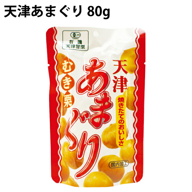 丸成商事 有機むき栗・天津あまぐり 80g 20袋