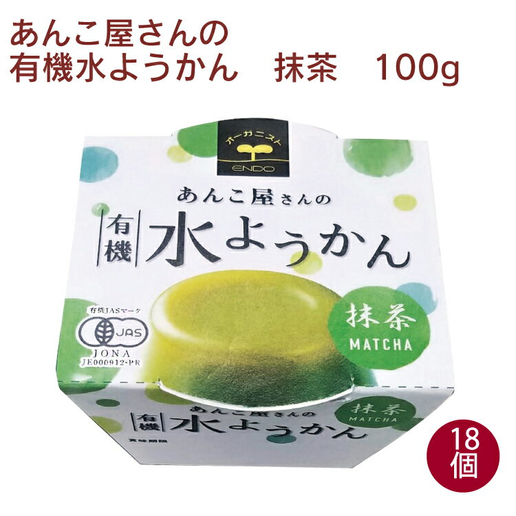 水ようかん 春夏限定　遠藤製餡　あんこ屋さんの有機水ようかん・抹茶 100g× 18個　水菓子 ギフト 贈答 母の日 父の日 お祝い お返し お中元