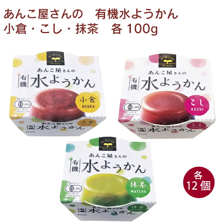 春夏限定　遠藤製餡　あんこ屋さんの有機水ようかん 小倉100g・こし100g・抹茶100g 各12個（合計36個）詰合せ セット ギフト お中元 贈答 プレゼント 母の日 父の日