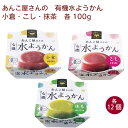 春夏限定 遠藤製餡 あんこ屋さんの有機水ようかん 小倉100g・こし100g・抹茶100g 各12個(合計36個)詰合せ セット ギフト お中元 贈答 プレゼン...