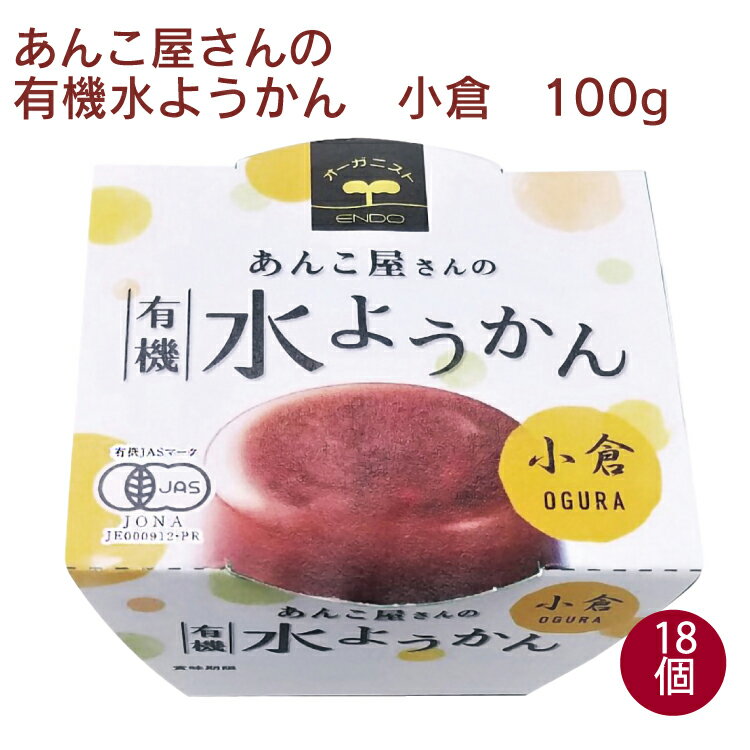 水ようかん 春夏限定　遠藤製餡　あんこ屋さんの有機水ようかん・小倉 100g ×18個　ギフト 贈答 母の日 父の日 お祝い お返し お中元