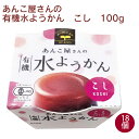 水ようかん 春夏限定　遠藤製餡　あんこ屋さんの有機水ようかん・こし 100g×18個　水菓子 ギフト 贈答 母の日 父の日 お中元 お祝い お返し