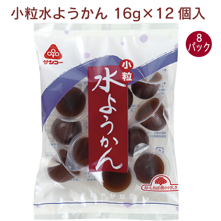 どなたにも食べやすい一口タイプの水ようかんです。砂糖は三温糖を使用しています。冷やしてお召し上がりください。　原材料：砂糖（国内製造）、生あん、水飴、寒天、食塩　内容量：16g×12個　数量：8パック　販売者：サンコー