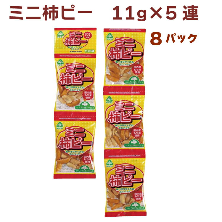 サンコー ミニ柿ピー　11g×5袋 8パック　連菓子　食べ切サイズ　小袋　吊り下げ菓子　おやつ